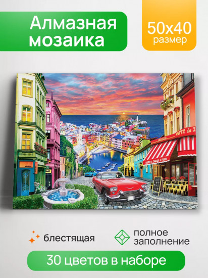 Мозаика алмазная «Итальянский город у моря»