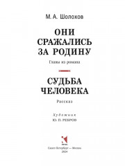Они сражались за Родину. Судьба Человека - Фото 1