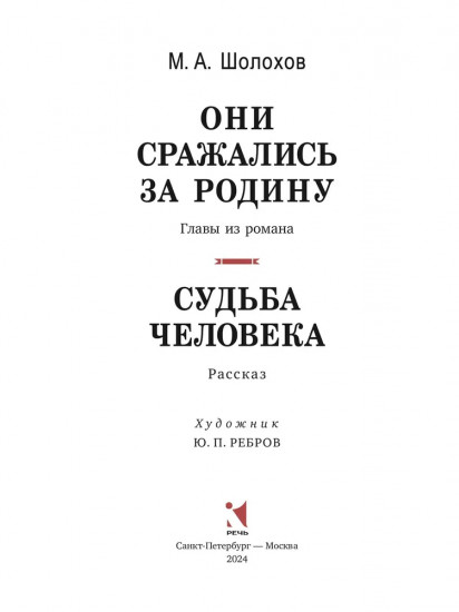 Они сражались за Родину. Судьба Человека