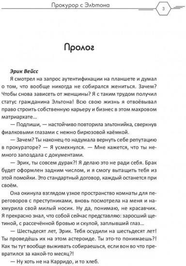 Прокурор с Эльтона
