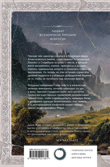 Лионесс. Зелёная жемчужина. Мэдук
