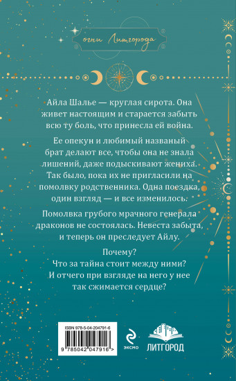Наваждение генерала драконов