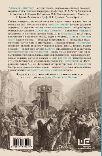 Даниель Дефо. Факт или вымысел