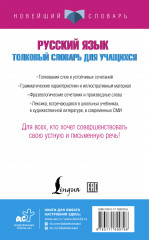 Русский язык. Толковый словарь для учащихся - Фото 1