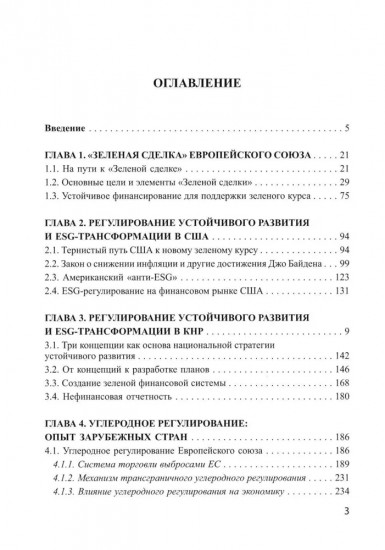 Международные практики регулирования устойчивого развития и ESG и их применимость для России