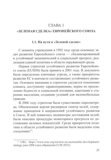Международные практики регулирования устойчивого развития и ESG и их применимость для России