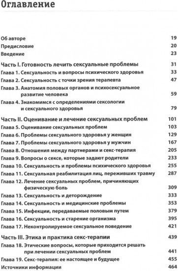 Консультирование клиентов по сексуальным вопросам. Руководство психотерапевта