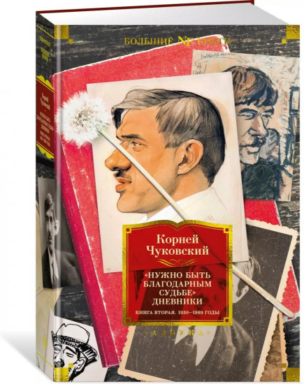 Нужно быть благодарным судьбе. Дневники. Книга вторая. 1930–1969 годы
