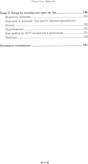 Смол-ток. Перестаньте говорить о погоде и начните налаживать реальные связи
