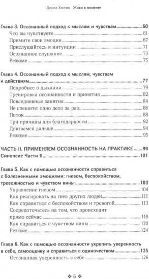 Живи в моменте. Простое и понятное руководство по осознанному подходу к жизни