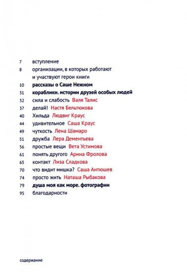 Каждый человек — кораблик. Рассказы о людях с ментальными особенностями и их друзьях