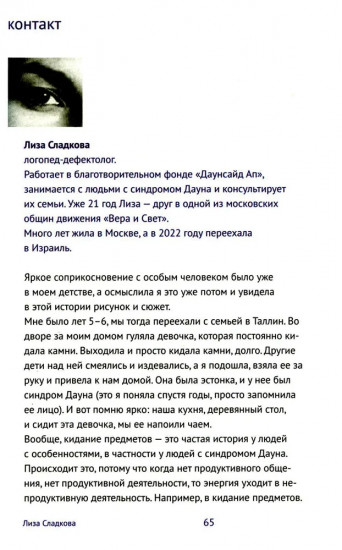 Каждый человек — кораблик. Рассказы о людях с ментальными особенностями и их друзьях