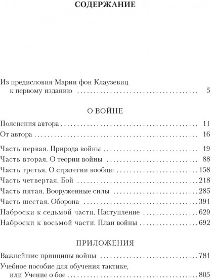 О войне. Важнейшие принципы войны