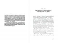 Говори. 56 техник, с помощью которых вы преодолеете страх общения и станете лучшим собеседником - Фото 2
