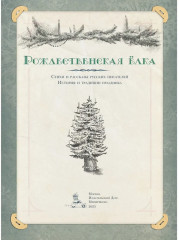 Рождественская ёлка. Стихи и рассказы русских писателей - Фото 1