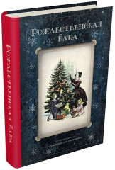 Рождественская ёлка. Стихи и рассказы русских писателей - Фото 7