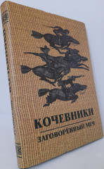 Кочевники. 3-х томное издание - Фото 1