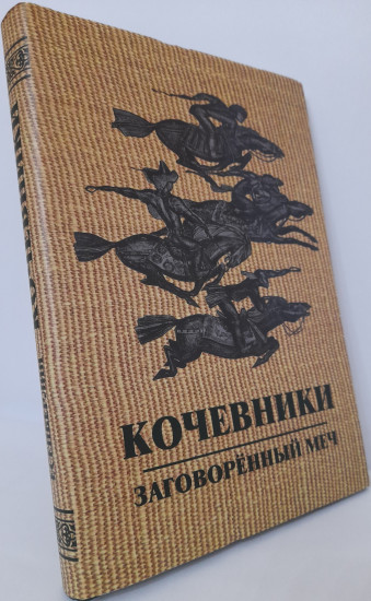 Кочевники. 3-х томное издание
