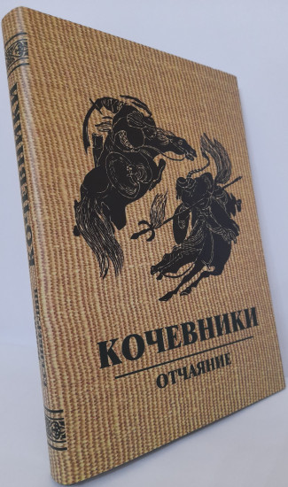 Кочевники. 3-х томное издание
