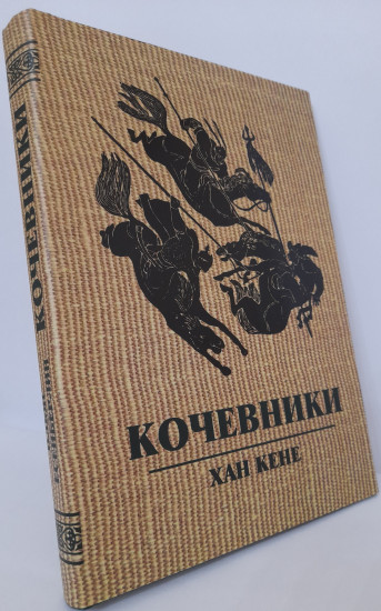 Кочевники. 3-х томное издание