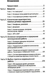 Тяжелые нарушения речи при аутизме и других особенностях психического развития. Пути коррекции - Фото 1