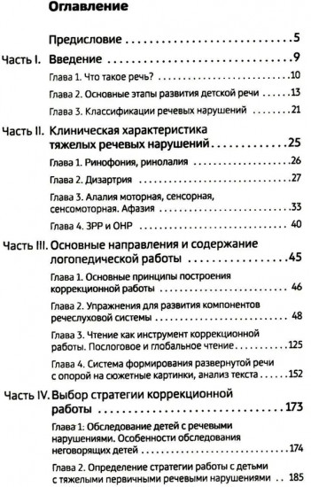 Тяжелые нарушения речи при аутизме и других особенностях психического развития. Пути коррекции