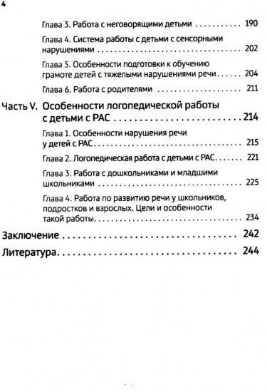 Тяжелые нарушения речи при аутизме и других особенностях психического развития. Пути коррекции
