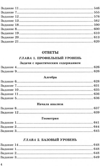 ЕГЭ. Математика. 4000 задач с ответами. Все задания «Закрытый сегмент». Базовый и профильный уровни