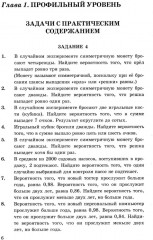 ЕГЭ. Математика. 4000 задач с ответами. Все задания «Закрытый сегмент». Базовый и профильный уровни - Фото 4