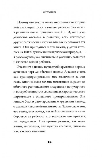 Скажи «мама». Как победить аутизм ребёнка и стать счастливой