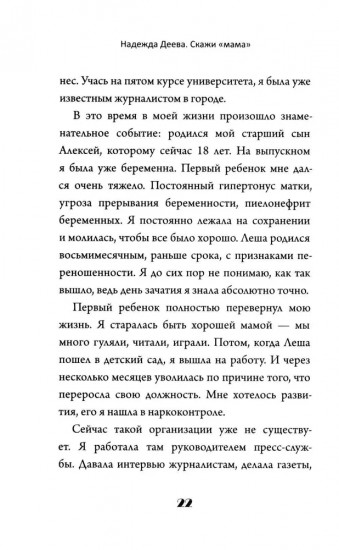 Скажи «мама». Как победить аутизм ребёнка и стать счастливой