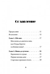 Скажи «мама». Как победить аутизм ребёнка и стать счастливой - Фото 9