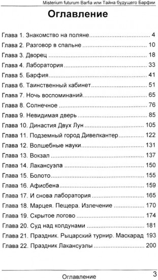 Misterium futurum Barfia, или Тайна будущего Барфии