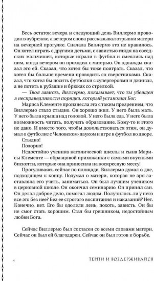 Терпи и воздерживайся