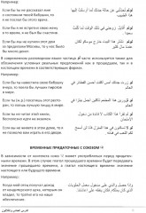 Учебник по речевой практике арабского языка. Часть 3 - Фото 6