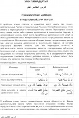 Учебник по речевой практике арабского языка. Часть 2 - Фото 2