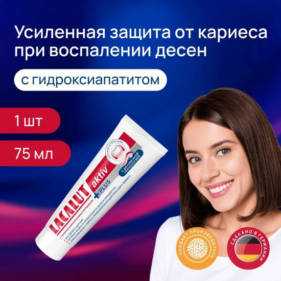 Зубная паста при воспалении десен с усиленной защитой от кариеса «Activ Plus»