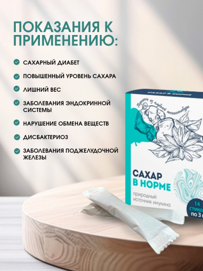 Концентрат для снижения сахара в крови «Сахар в норме»