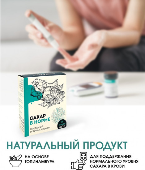 Концентрат для снижения сахара в крови «Сахар в норме»