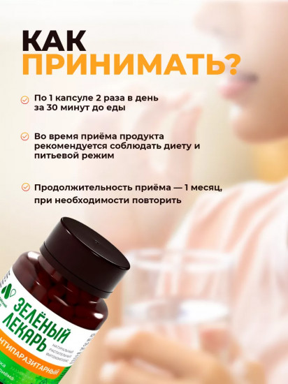 Комплекс антипаразитарный «Зеленый Лекарь»