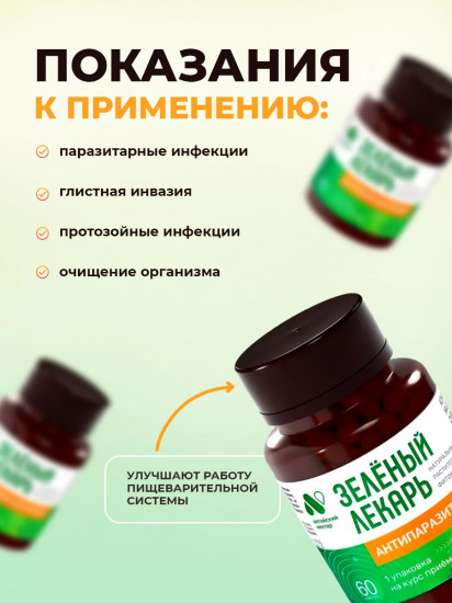 Комплекс антипаразитарный «Зеленый Лекарь»