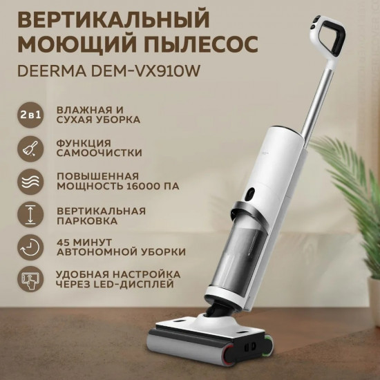 Пылесос вертикальный Deerma DEM-VX910W