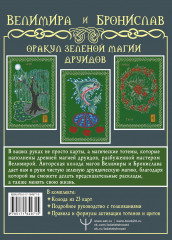 Оракул Зеленой магии друидов. Магические щиты, предсказания и помощь тотемов. Колода Авен - Фото 1