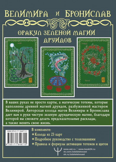 Оракул Зеленой магии друидов. Магические щиты, предсказания и помощь тотемов. Колода Авен