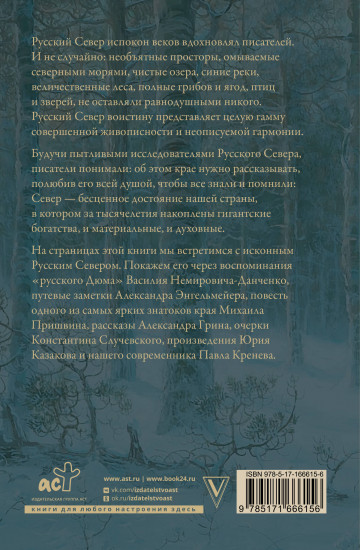 Русский Север. Красота края в рассказах писателей