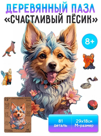 Пазл фигурный «Счастливый пёсик»