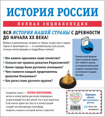 История России. Полная энциклопедия - Фото 1