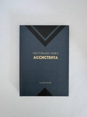 Настольная книга ассистента - Фото 1