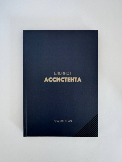 Блокнот ассистента
