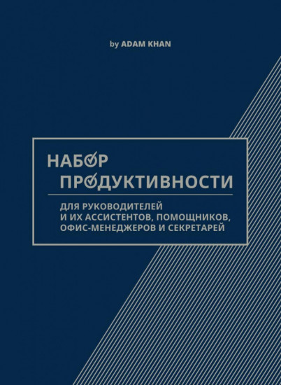 Набор продуктивности